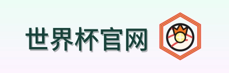 世界杯官网 Logo